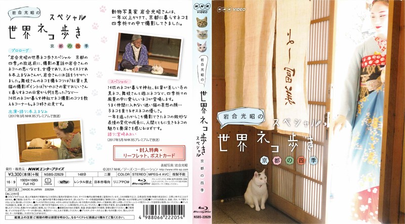 岩合光昭の世界ネコ歩き スペシャル 京都の四季
