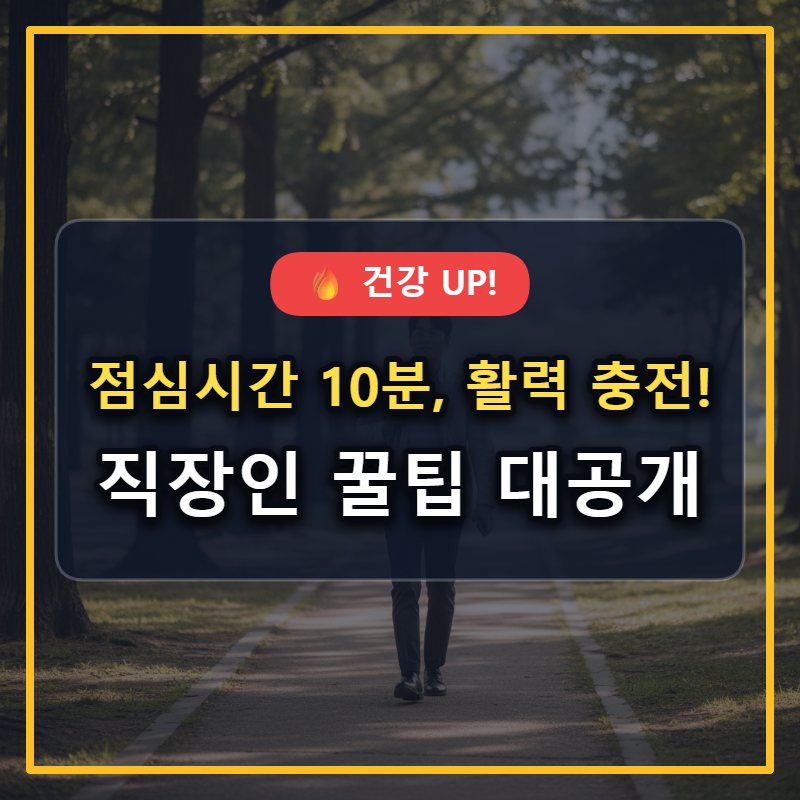 점심시간 10분, 걸음수 늘리는 직장인 꿀팁: 건강과 활력을 동시에! 대표 썸네일