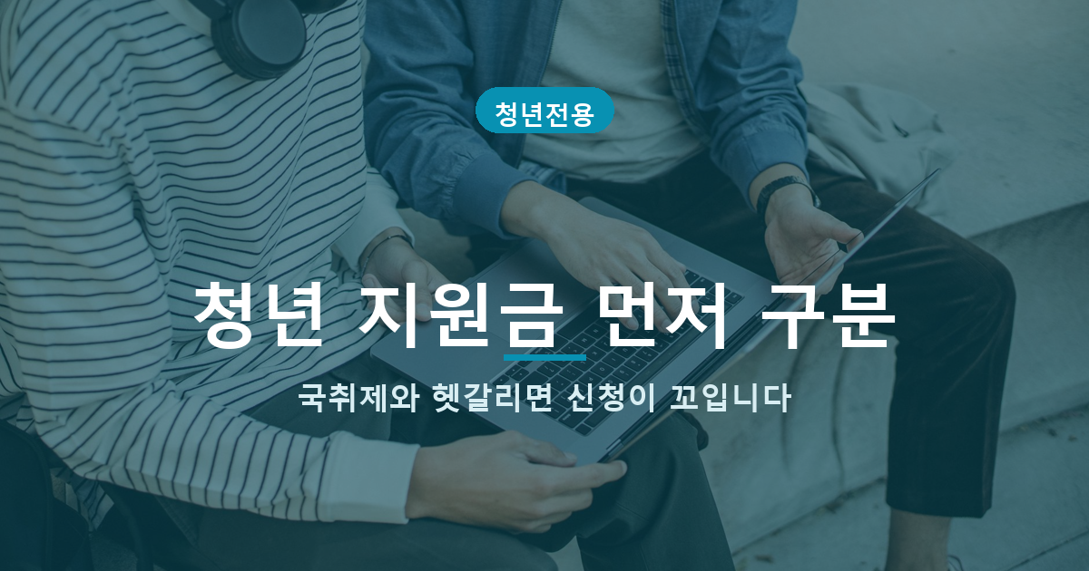 청년구직활동지원금 신청조건과 국민취업지원제도 차이를 보여주는 대표 배너