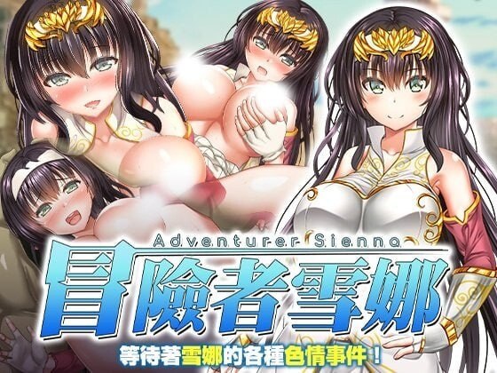 冒险者雪娜 冒険者シエナ