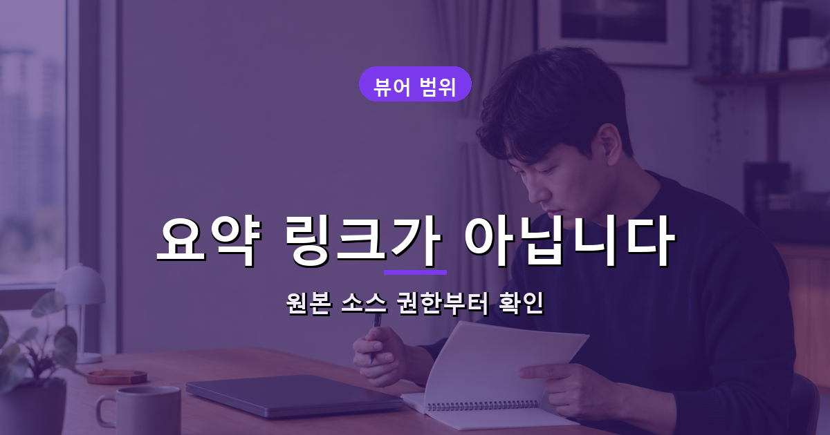 노트북LM 공유 링크를 보내기 전 원본 소스 공개 권한을 확인하는 직장인