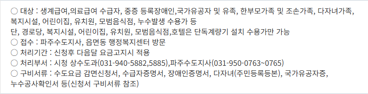 파주시 수도요금 감면 신청의 접수처와 구비서류 공식 안내