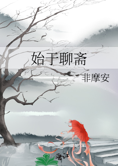 聊斋奇缘