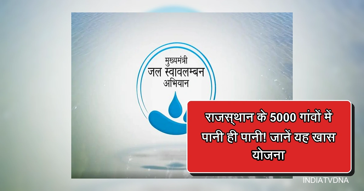 मुख्यमंत्री जल स्वावलम्बन अभियान का लोगो, राजस्थान के 5000 गांवों में पानी योजना।