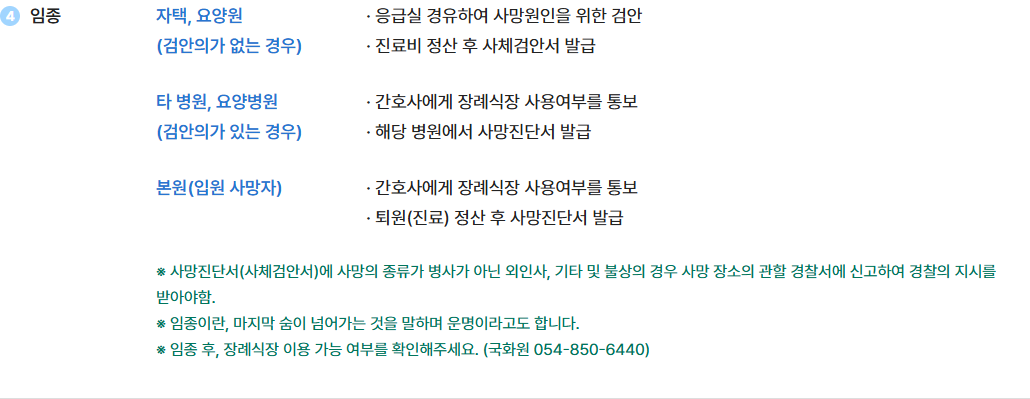 안동의료원 이용절차의 외인사·기타·불상 경찰 신고와 지시 안내