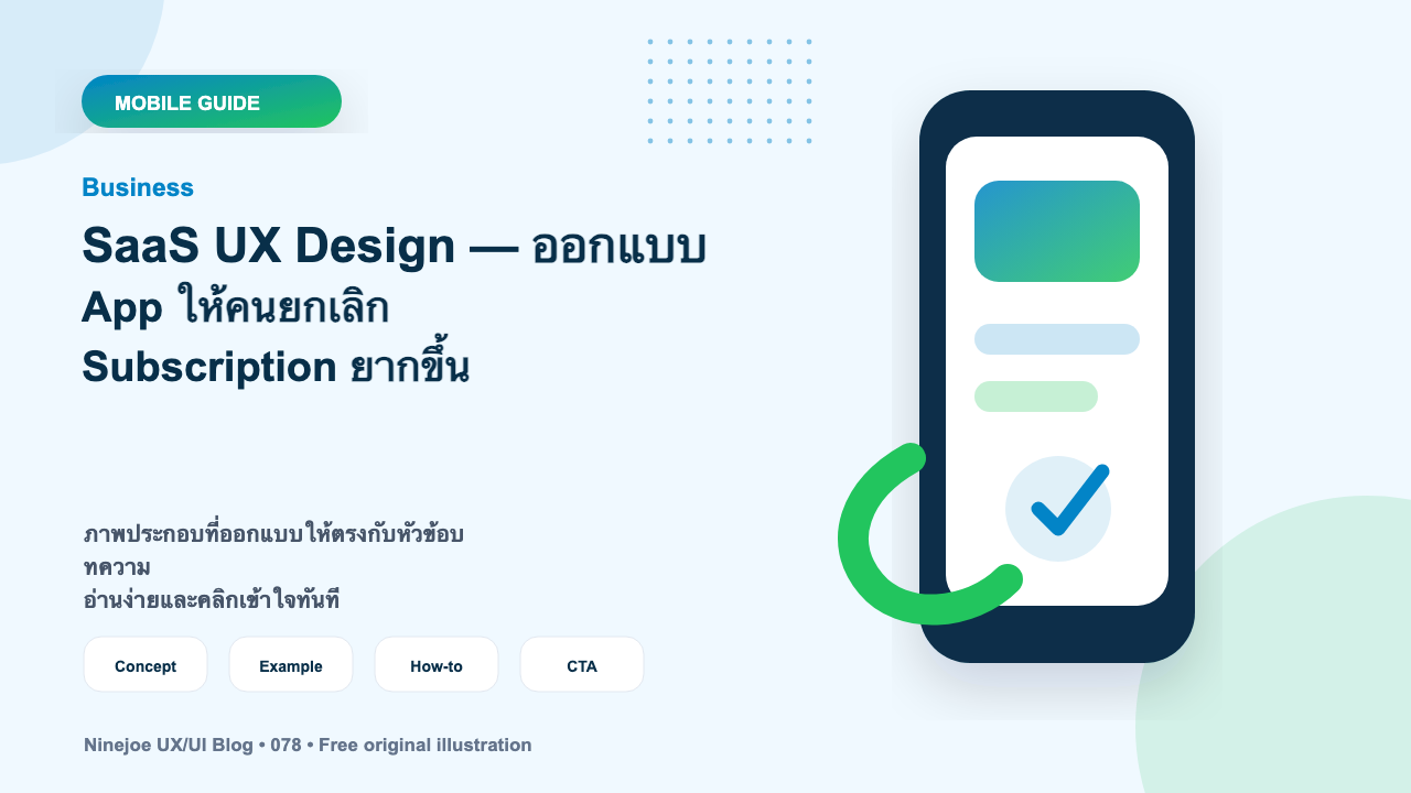 SaaS UX Design — ออกแบบ App ให้คนยกเลิก Subscription ยากขึ้น