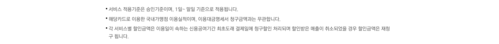 실적은 월 승인 기준으로 산정하고 명세서 청구금액과 구분한다는 BC카드 공개 안내