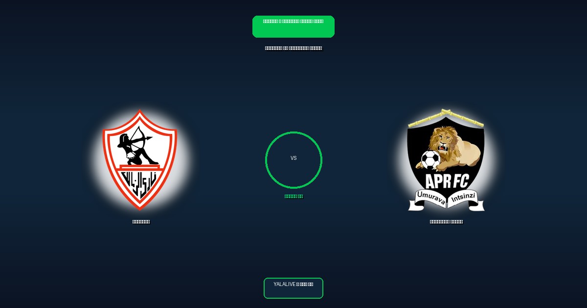 الجيش الرواندي ضد الزمالك بث مباشر