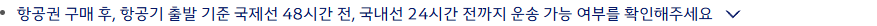 대한항공 공개 안내의 국내선 24시간 전 운송 가능 여부 확인 문구