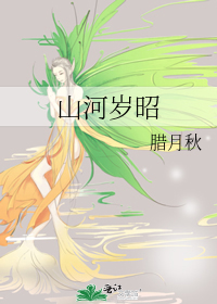 山河岁昭