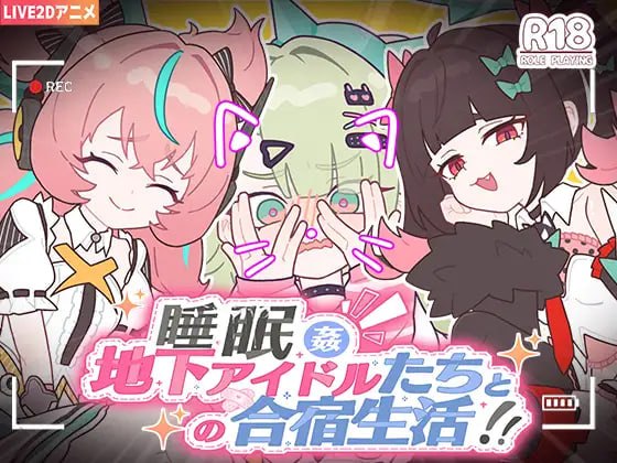 睡眠○ ～与地下偶像们的合宿生活～