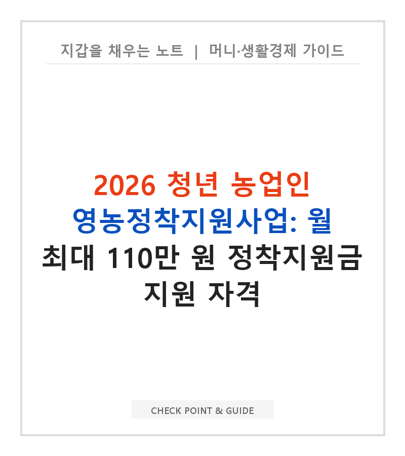 2026 청년 농업인 영농정착지원사업: 월 최대 110만 원 정착지원금 지원 자격
