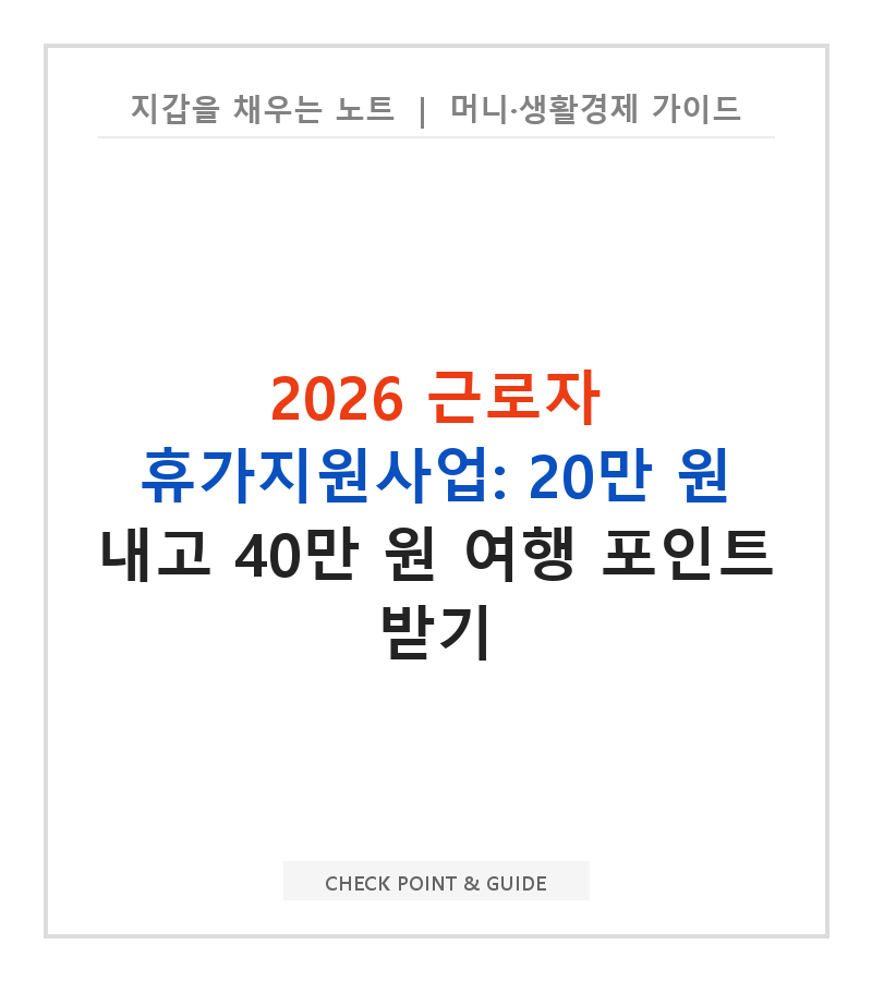 2026 근로자 휴가지원사업: 20만 원 내고 40만 원 여행 포인트 받기