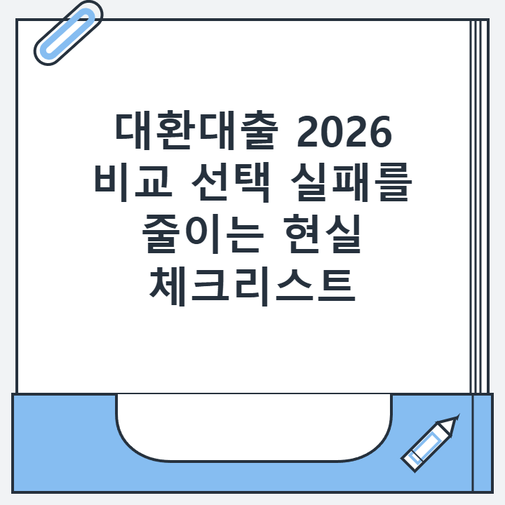 대환대출 2026 비교 선택 실패를 줄이는 현실 체크리스트