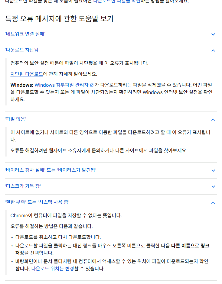Chrome의 파일 없음, 보안 차단, 저장 권한 오류를 구분하는 공식 설명