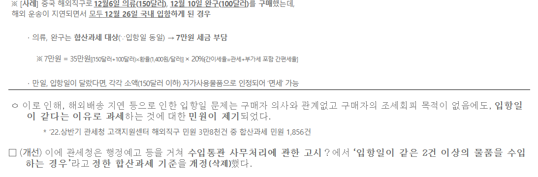 관세청 보도자료의 입항일 동일 기준 삭제와 적용일 안내