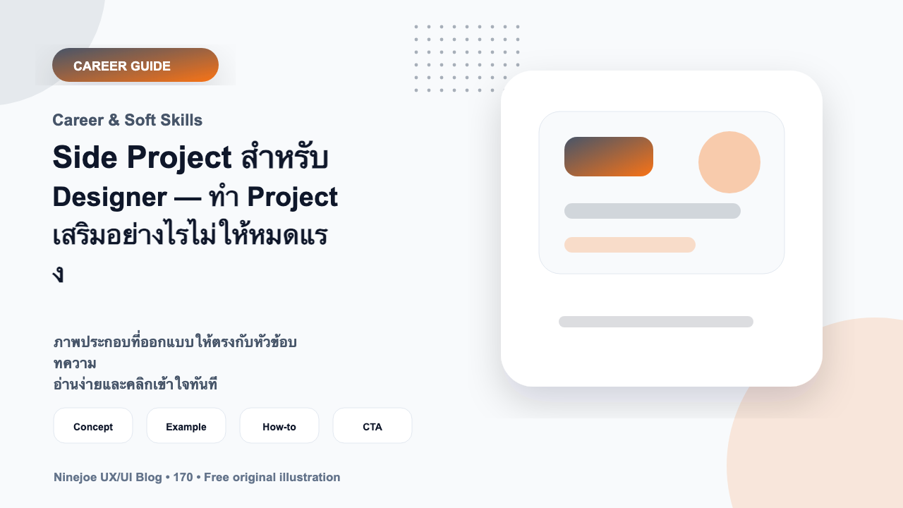 Side Project สำหรับ Designer — ทำ Project เสริมอย่างไรไม่ให้หมดแรง