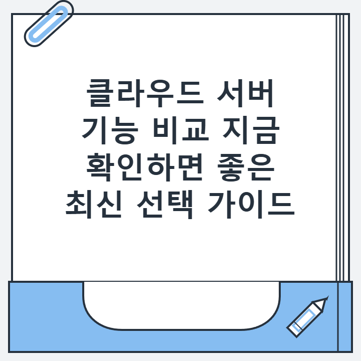 클라우드 서버 기능 비교 지금 확인하면 좋은 최신 선택 가이드