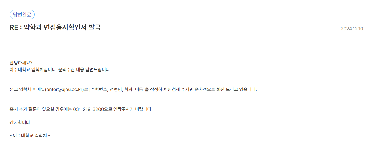 아주대 2024년 답변에 적힌 신청 이메일과 수험번호·전형명·학과·이름 기재 안내