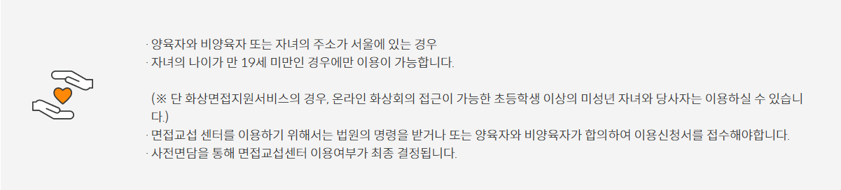 서울가정법원 면접교섭센터의 주소·연령 요건과 사전면담 결정 안내