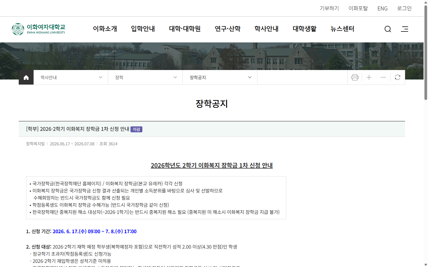 국가장학금과 이화복지 장학금을 각각 신청하도록 안내한 마감 공고