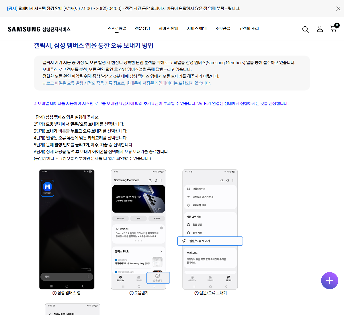 삼성 멤버스 오류 전송 시점과 첨부할 증상 자료 안내