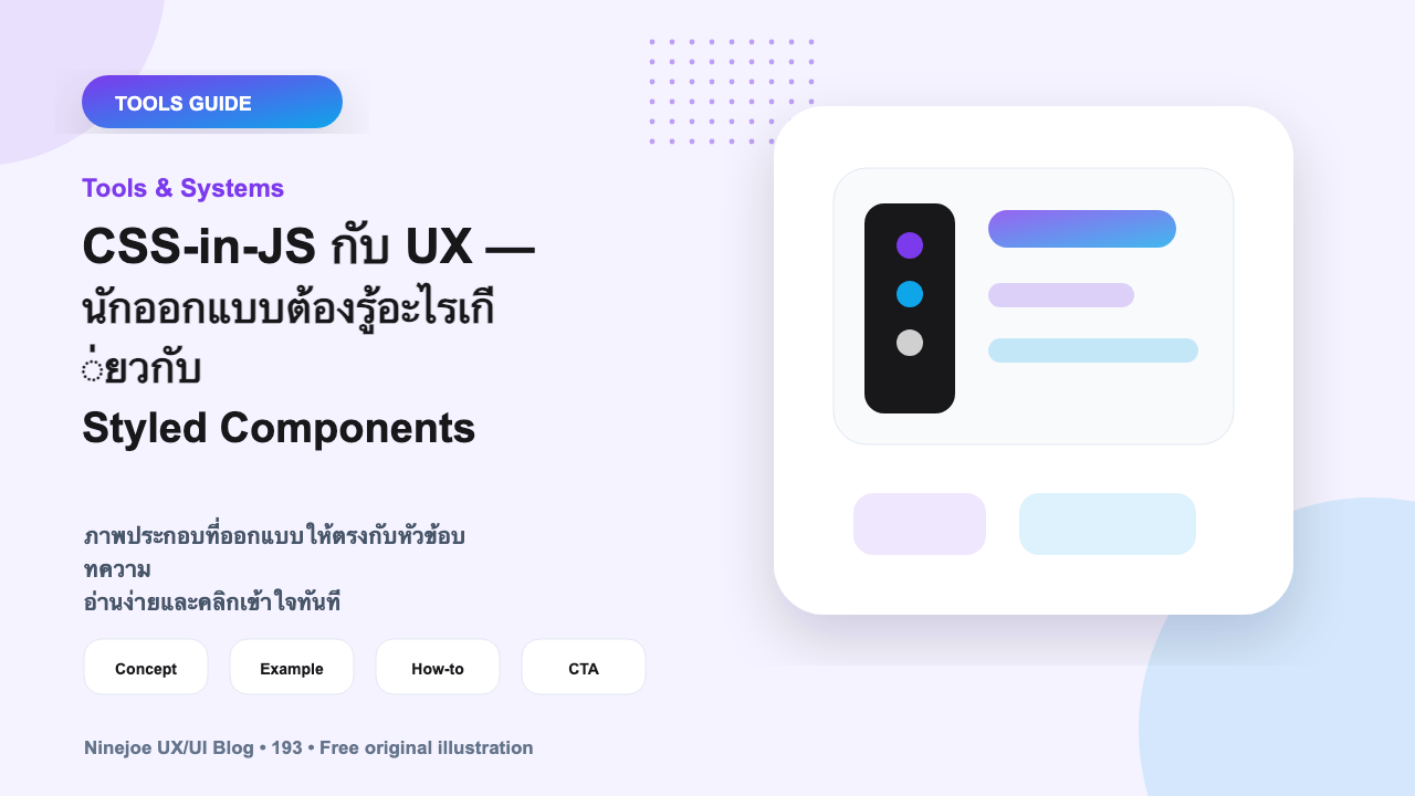 CSS-in-JS กับ UX — นักออกแบบต้องรู้อะไรเกี่ยวกับ Styled Components