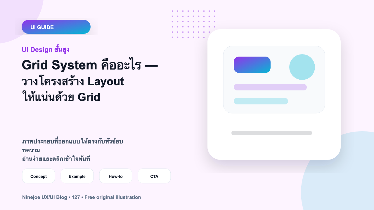 Grid System คืออะไร — วางโครงสร้าง Layout ให้แน่นด้วย Grid