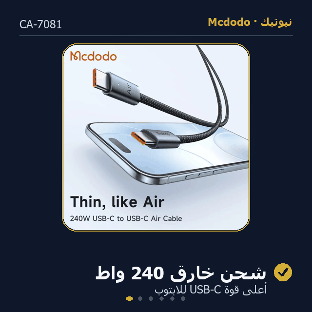 مميزات كابل مكدودو لوما CA-7081 تايب سي 240 واط - عرض متحرك - نيوتيك الكويت