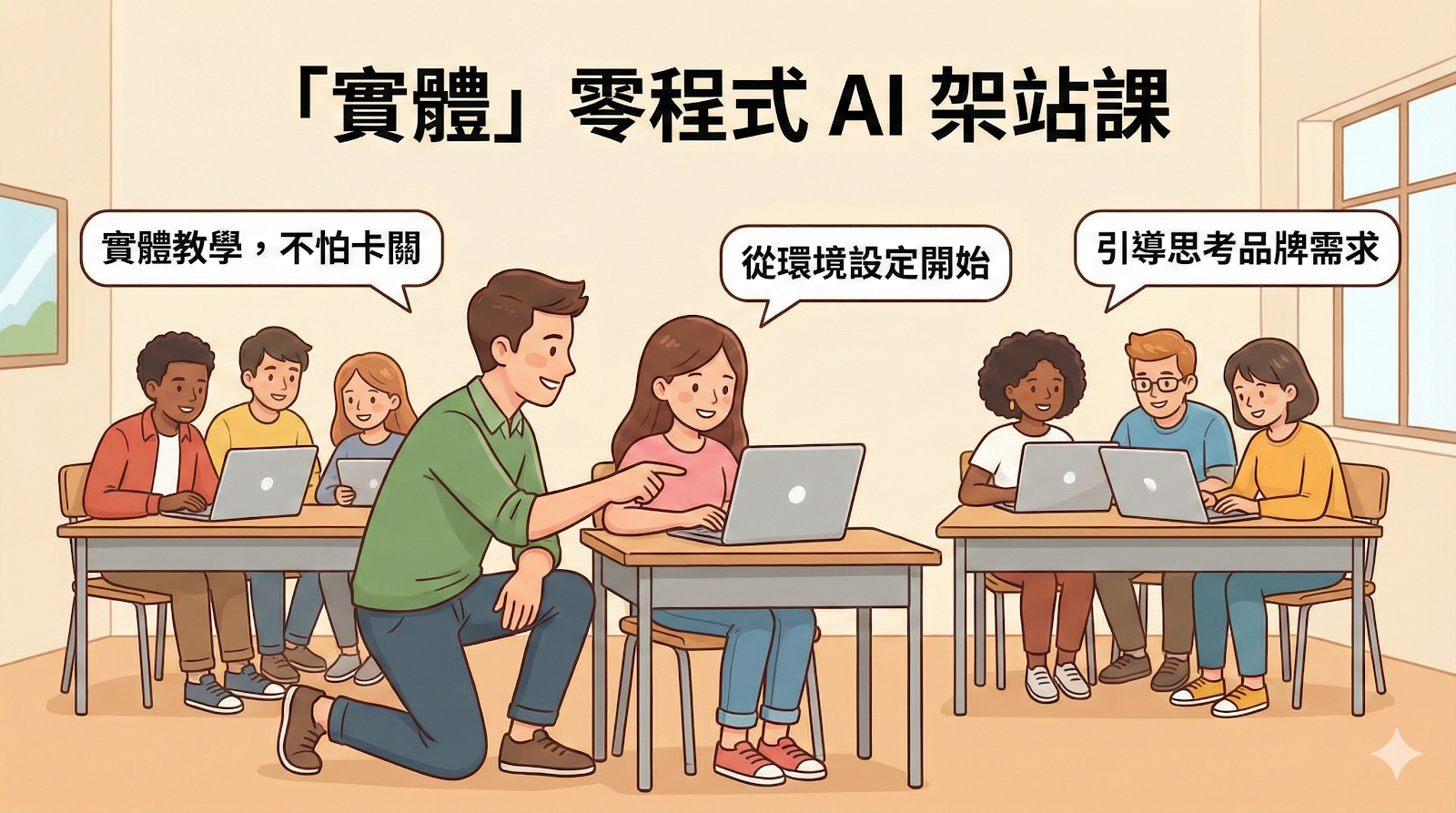 零程式 AI 架站課