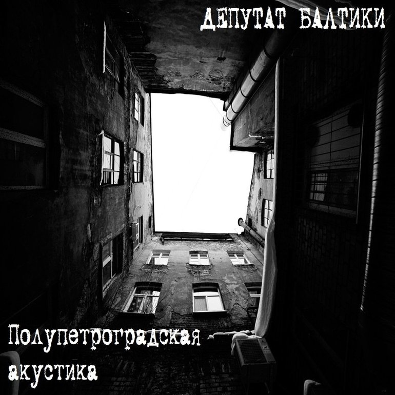 депутат балтики - полупетроградская акустика