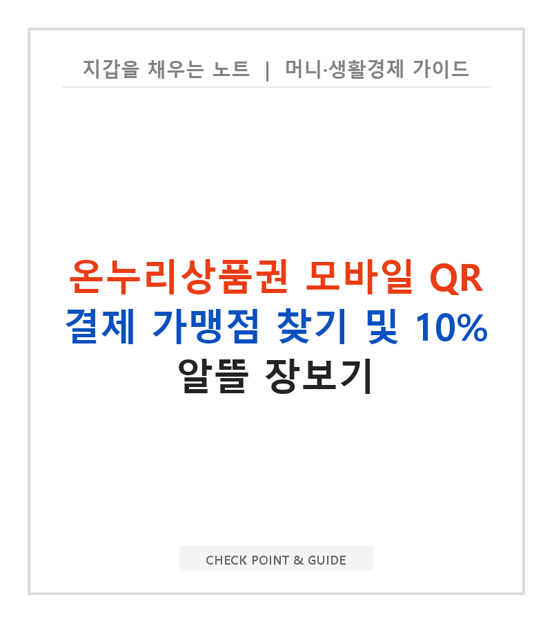 온누리상품권 모바일 QR 결제 가맹점 찾기 및 10% 알뜰 장보기
