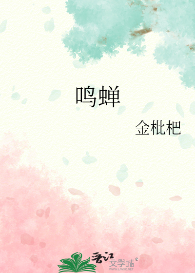 秋蝉鸣