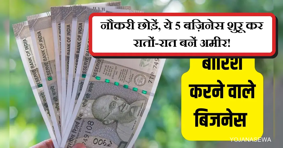 ₹500 के नोटों संग 5 बिज़नेस आइडियाज़, नौकरी छोड़कर बनें लखपति।