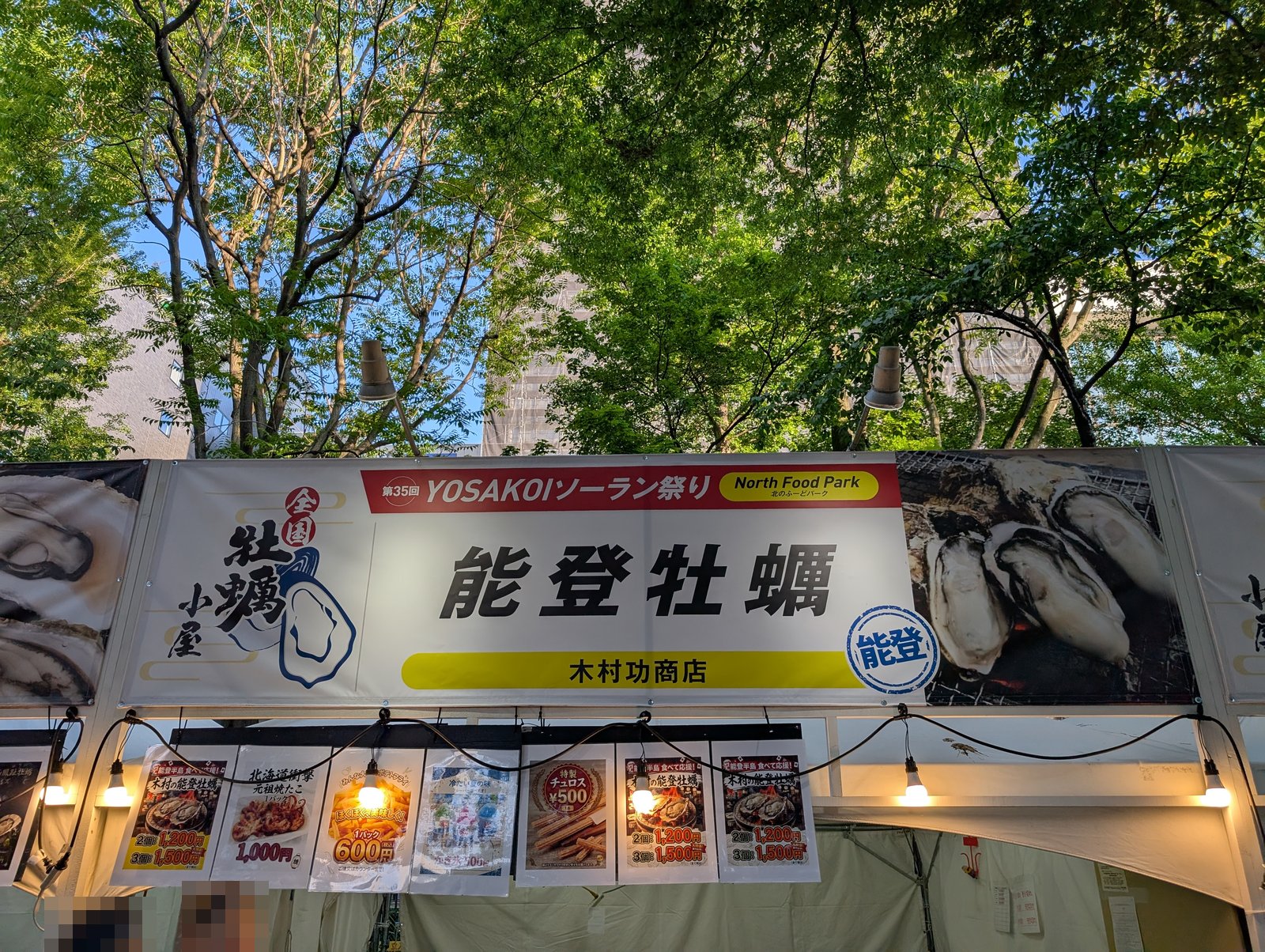 能登牡蠣 木村功商店