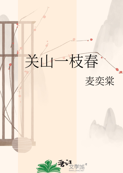 一枝春色过关山