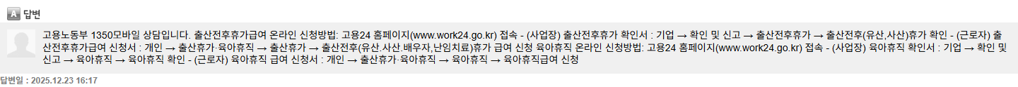 1350 공개 상담에 나란히 안내된 사업장 확인서 제출 경로와 근로자 급여 신청 경로