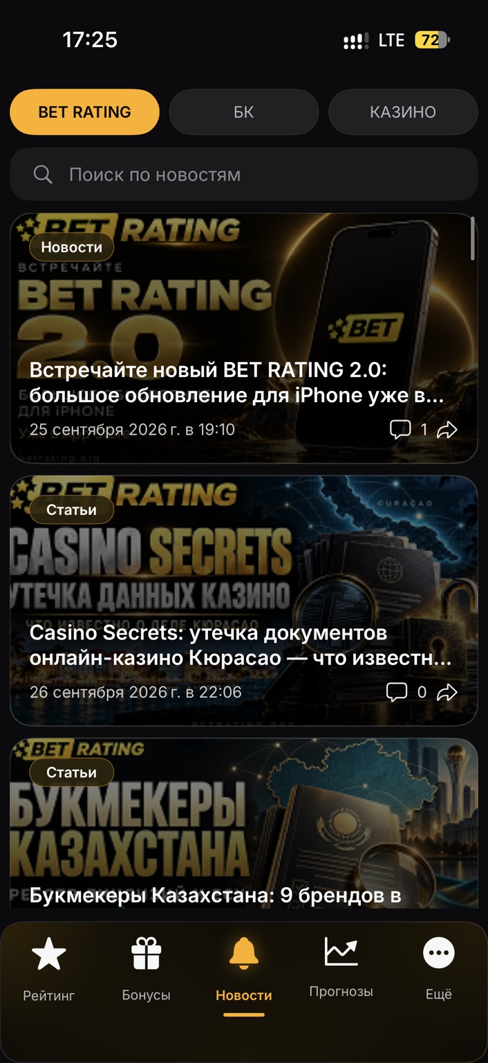 Новостная лента BET RATING 2.0 с поиском и разделами букмекеров и казино