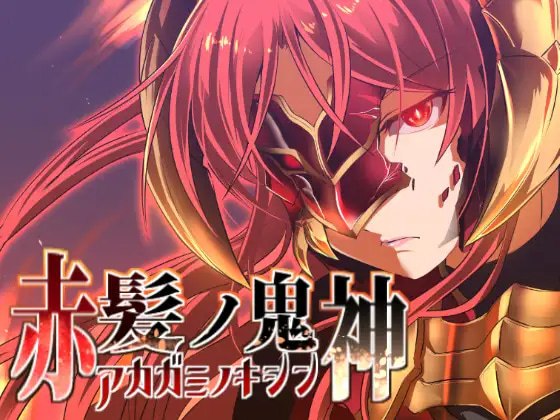 赤发鬼神 The Scarlet Demonslayer