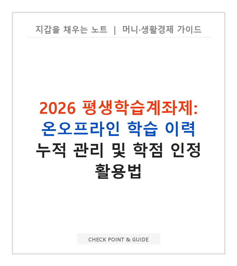 2026 평생학습계좌제: 온오프라인 학습 이력 누적 관리 및 학점 인정 활용법
