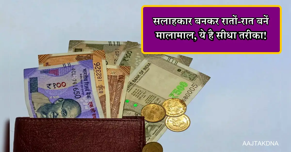 भारतीय रुपये, सिक्के और बटुआ: सलाहकार बनकर धन कमाने का अवसर।