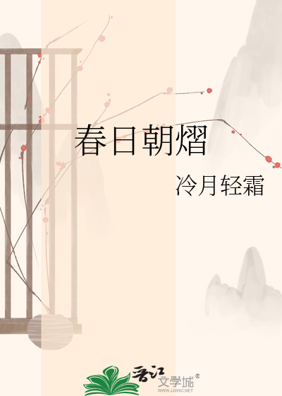 春日朝熠