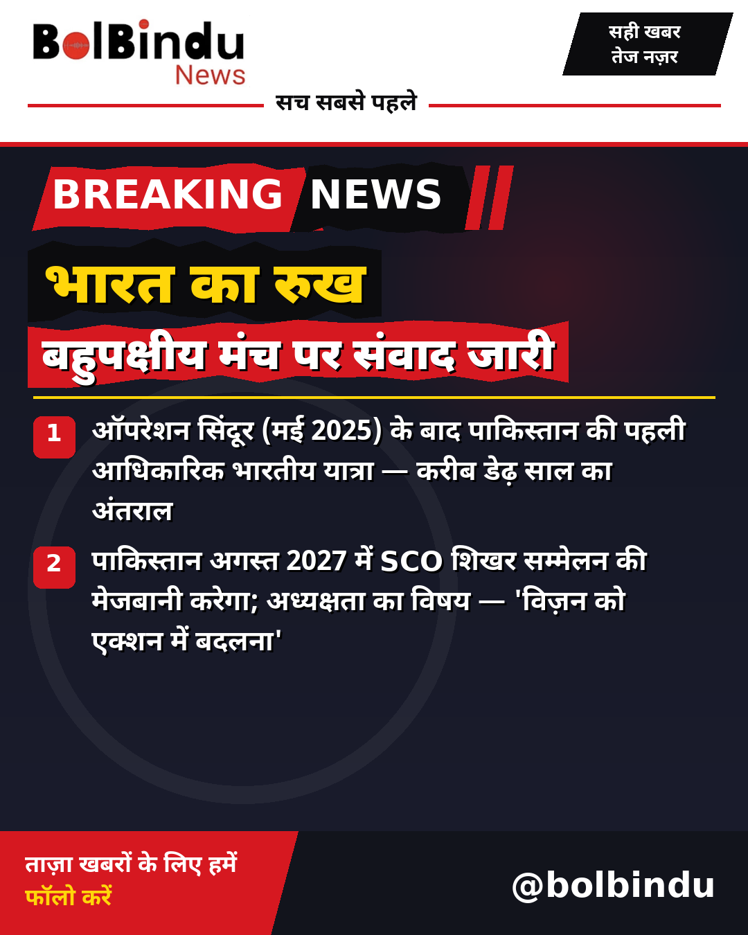 SCO बैठक — विस्तृत जानकारी