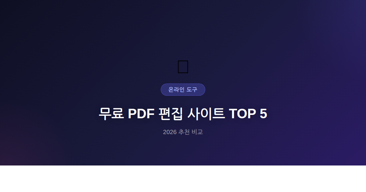 무료 PDF 편집 사이트 TOP 5 썸네일