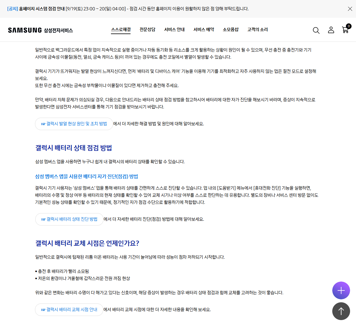 삼성 멤버스 배터리 자가 진단과 서비스센터 점검 조건 안내