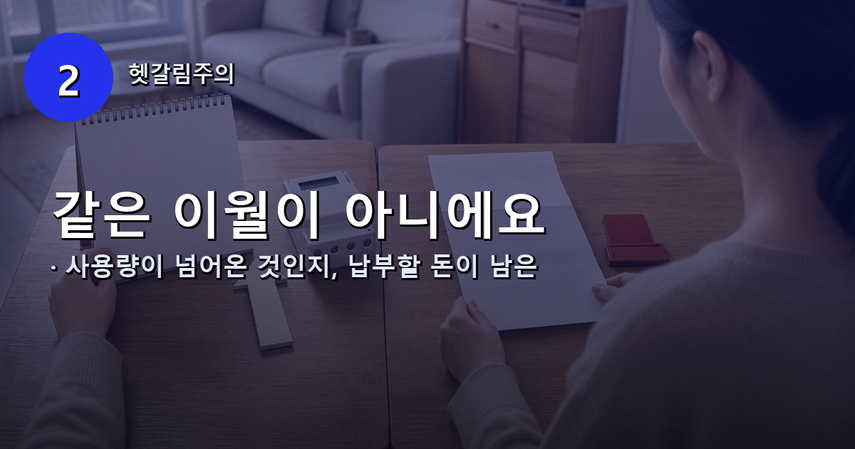 검침일에 따른 사용량 이월과 전월 미납금 이월의 차이