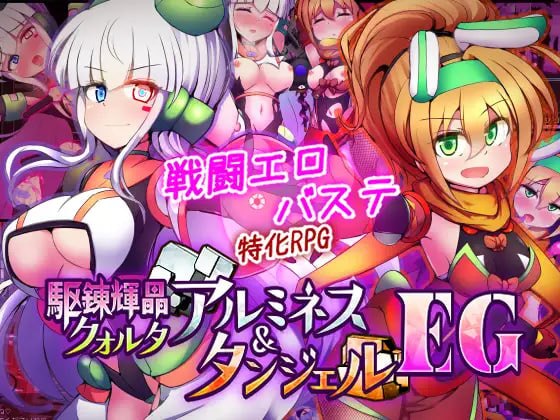 驱炼辉晶：库欧塔 铝之女神 & 坦杰尔 EG 封面