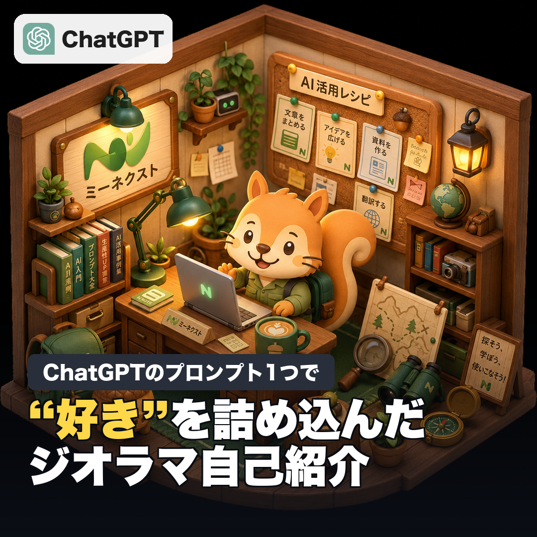 ChatGPTで“好き”を詰め込んだジオラマ自己紹介を作る