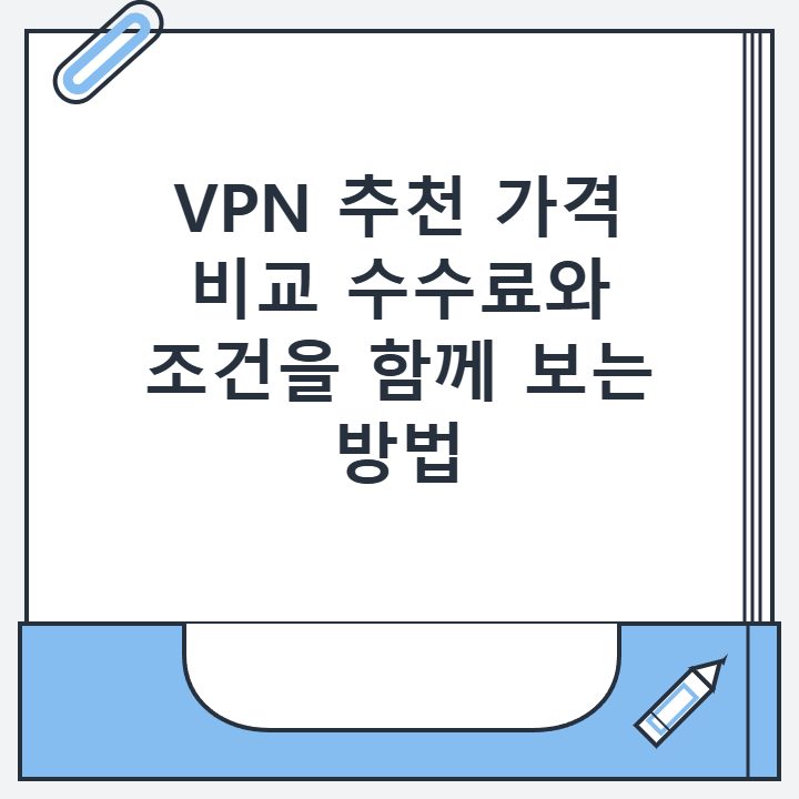 VPN 추천 가격 비교 수수료와 조건을 함께 보는 방법