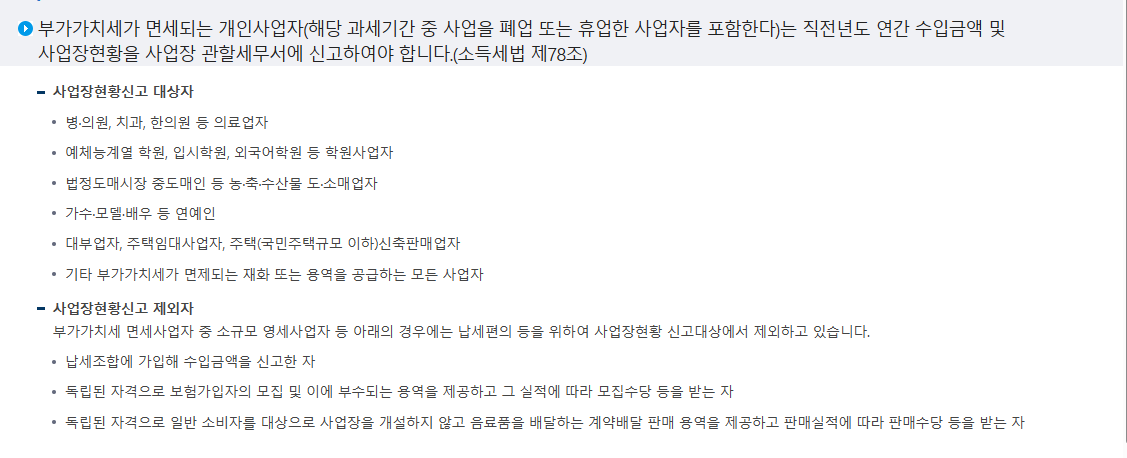 폐업한 면세 개인사업자를 포함한 사업장현황신고 대상 안내